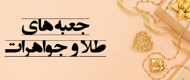 جعبه های طلا و جواهرات