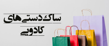 پاکت و ساک دستی کادویی